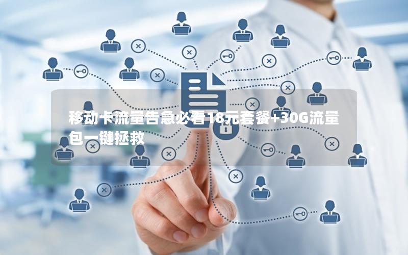 移动卡流量告急必看18元套餐+30G流量包一键拯救