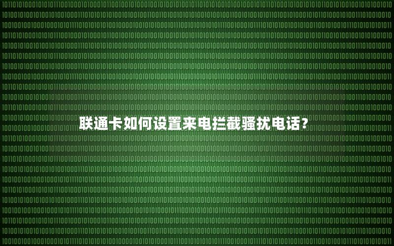 联通卡如何设置来电拦截骚扰电话？