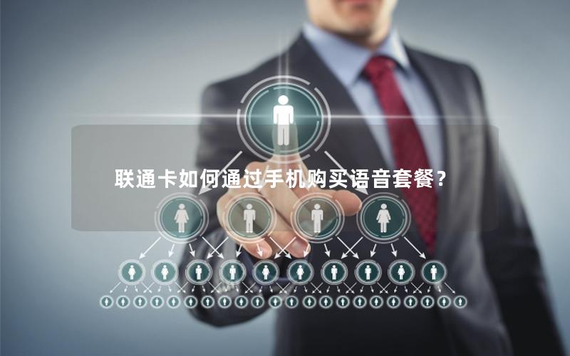 联通卡如何通过手机购买语音套餐？