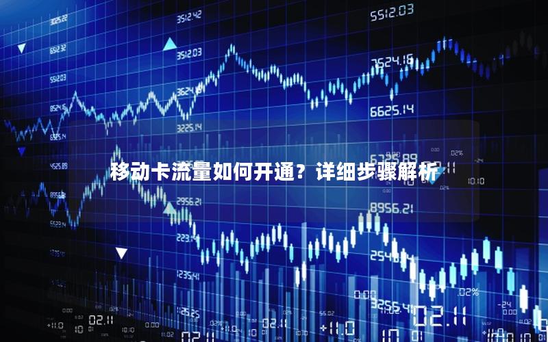 移动卡流量如何开通？详细步骤解析