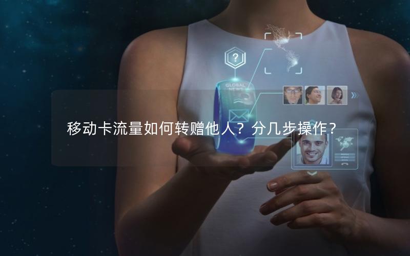 移动卡流量如何转赠他人？分几步操作？