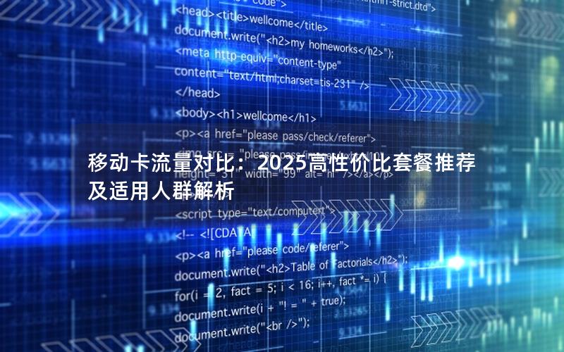 移动卡流量对比：2025高性价比套餐推荐及适用人群解析