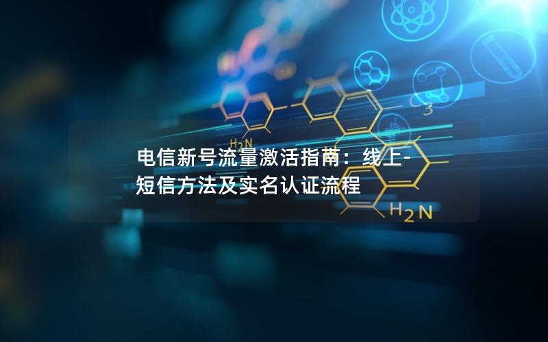 电信新号流量激活指南：线上-短信方法及实名认证流程