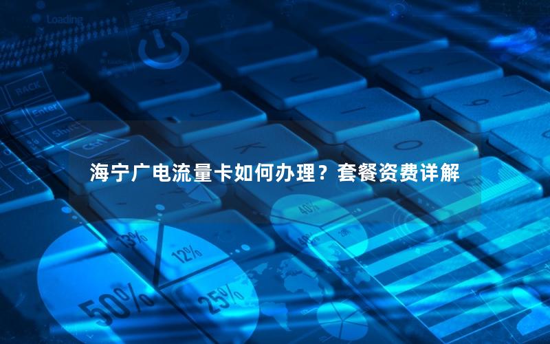 海宁广电流量卡如何办理？套餐资费详解