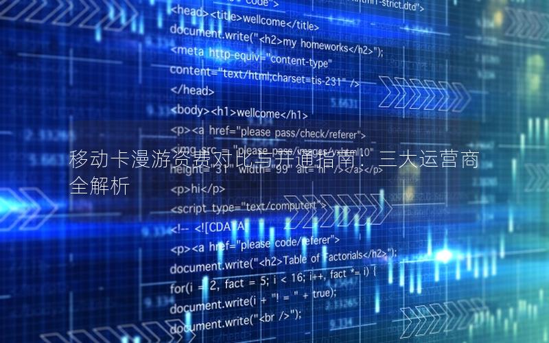 移动卡漫游资费对比与开通指南：三大运营商全解析