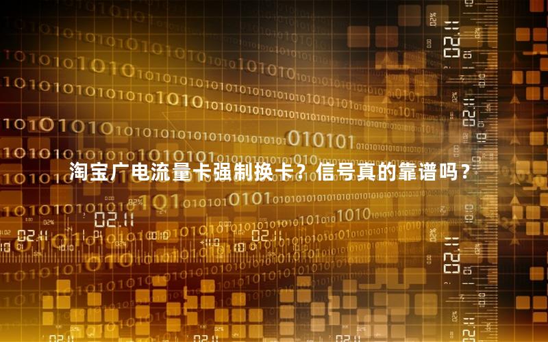淘宝广电流量卡强制换卡？信号真的靠谱吗？