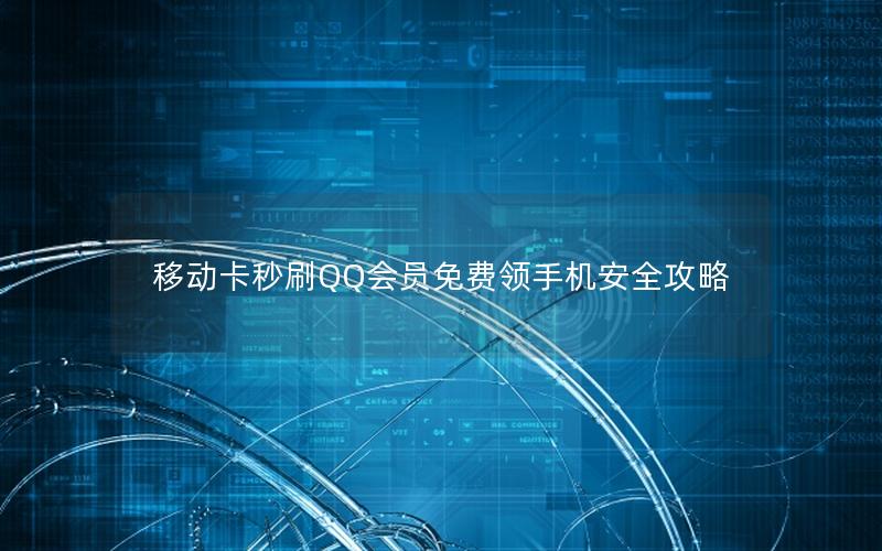 移动卡秒刷QQ会员免费领手机安全攻略