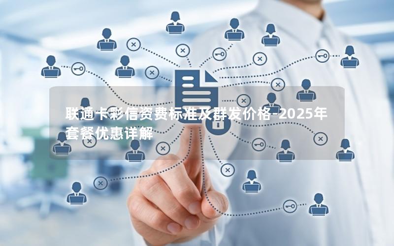 联通卡彩信资费标准及群发价格-2025年套餐优惠详解