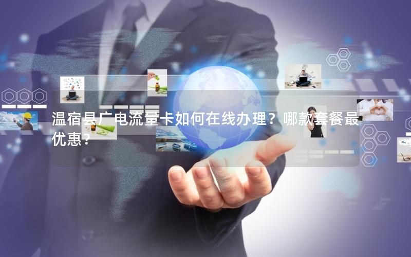 温宿县广电流量卡如何在线办理？哪款套餐最优惠？