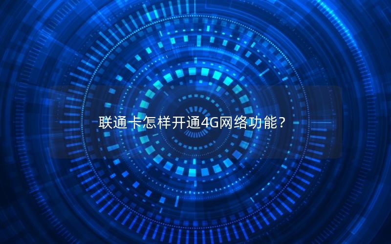 联通卡怎样开通4G网络功能？