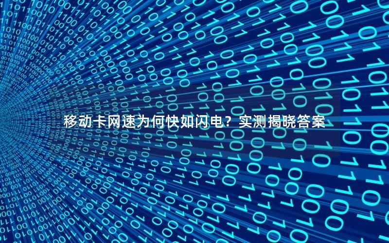 移动卡网速为何快如闪电？实测揭晓答案