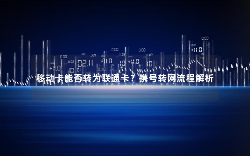 移动卡能否转为联通卡？携号转网流程解析