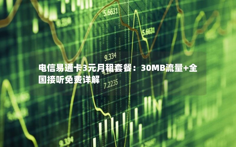 电信易通卡3元月租套餐：30MB流量+全国接听免费详解