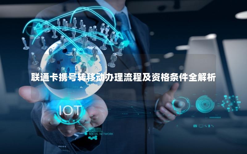 联通卡携号转移动办理流程及资格条件全解析