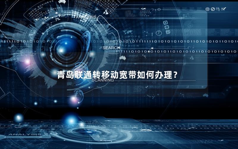 青岛联通转移动宽带如何办理？