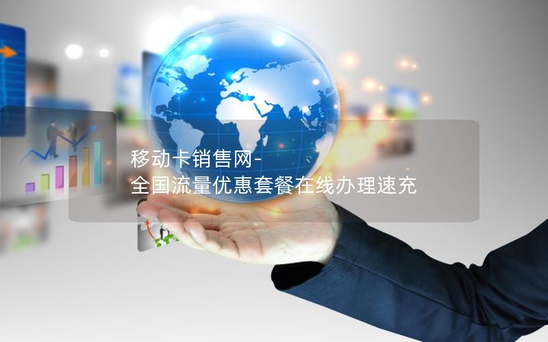 移动卡销售网-全国流量优惠套餐在线办理速充
