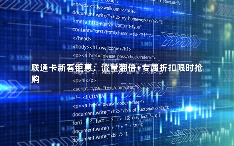 联通卡新春钜惠：流量翻倍+专属折扣限时抢购