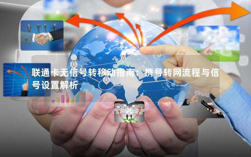 联通卡无信号转移动指南：携号转网流程与信号设置解析