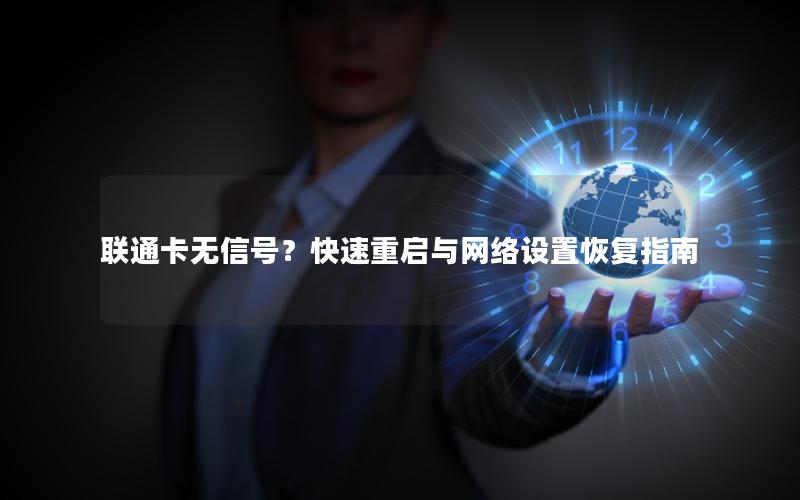 联通卡无信号？快速重启与网络设置恢复指南
