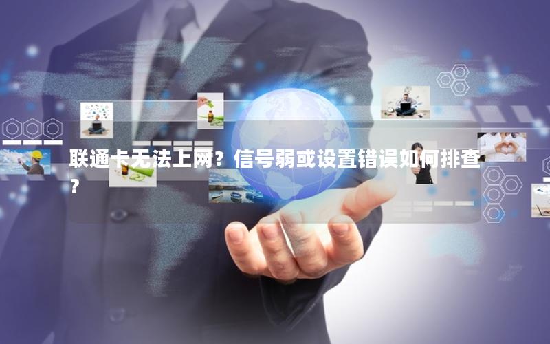 联通卡无法上网？信号弱或设置错误如何排查？