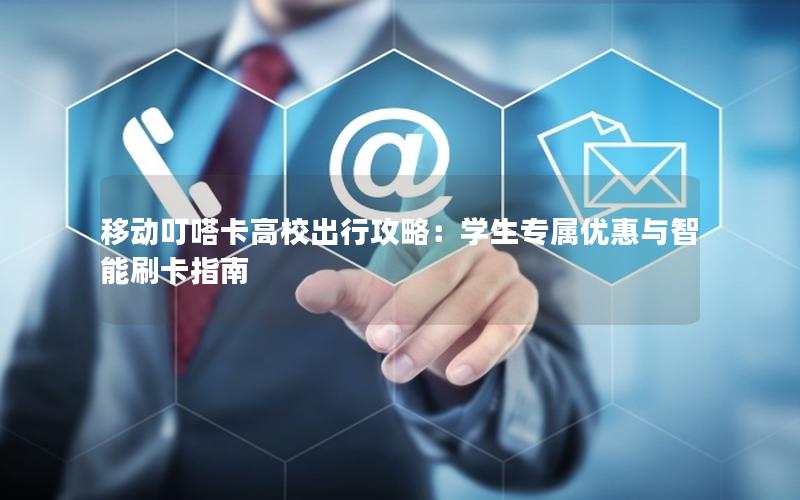 移动叮嗒卡高校出行攻略：学生专属优惠与智能刷卡指南