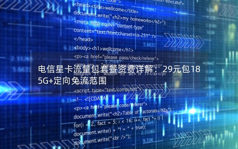 电信星卡流量包套餐资费详解：29元包185G+定向免流范围