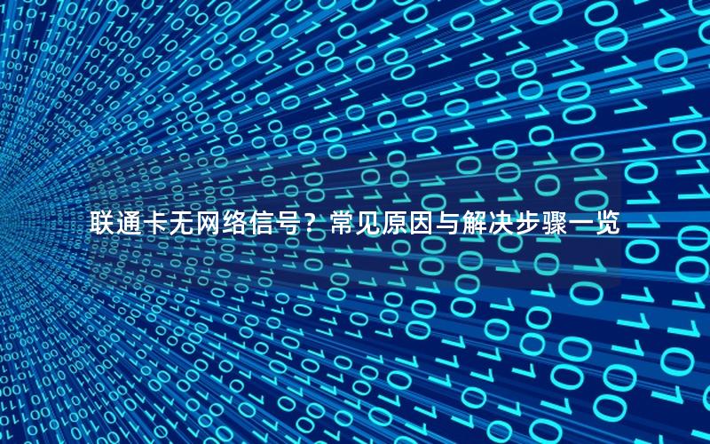 联通卡无网络信号？常见原因与解决步骤一览