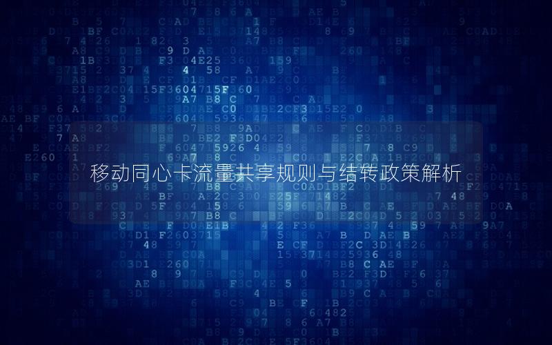 移动同心卡流量共享规则与结转政策解析