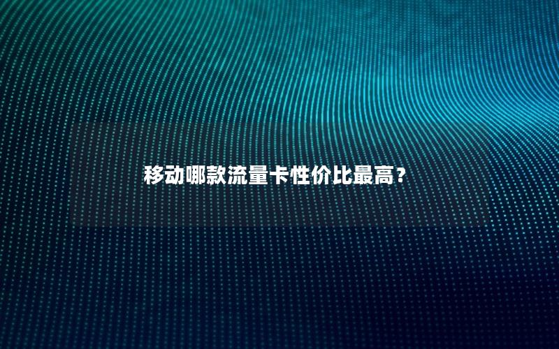 移动哪款流量卡性价比最高？