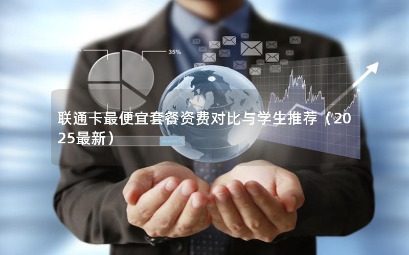 联通卡最便宜套餐资费对比与学生推荐（2025最新）