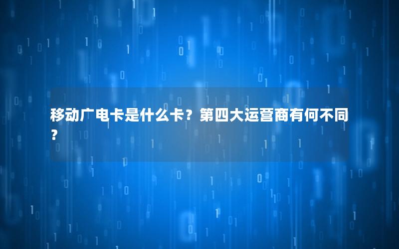 移动广电卡是什么卡？第四大运营商有何不同？