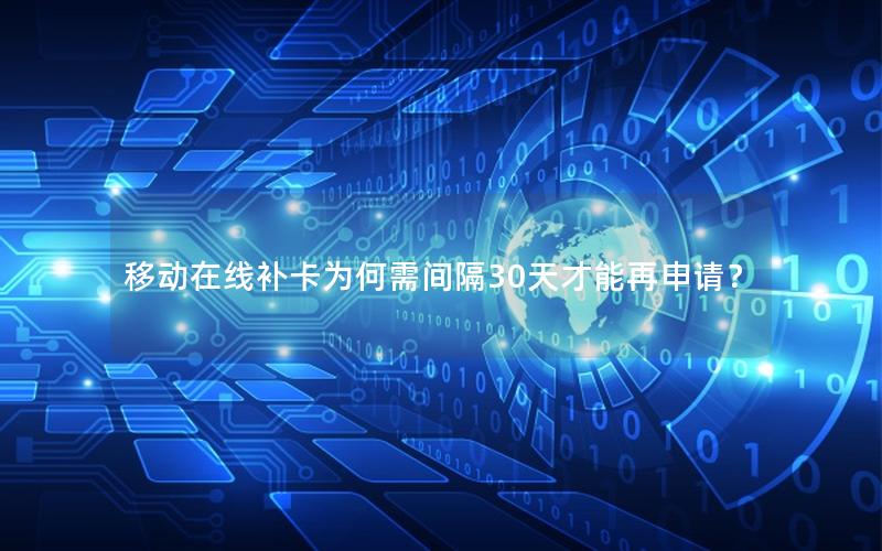 移动在线补卡为何需间隔30天才能再申请？