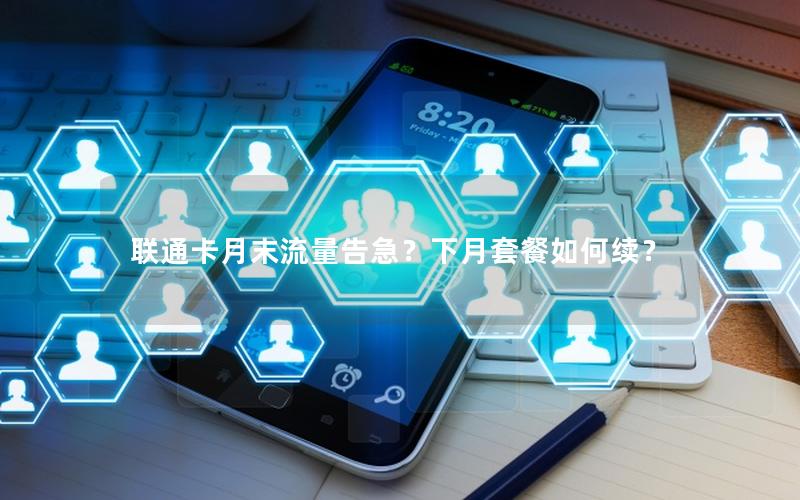 联通卡月末流量告急？下月套餐如何续？