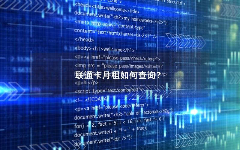 联通卡月租如何查询？