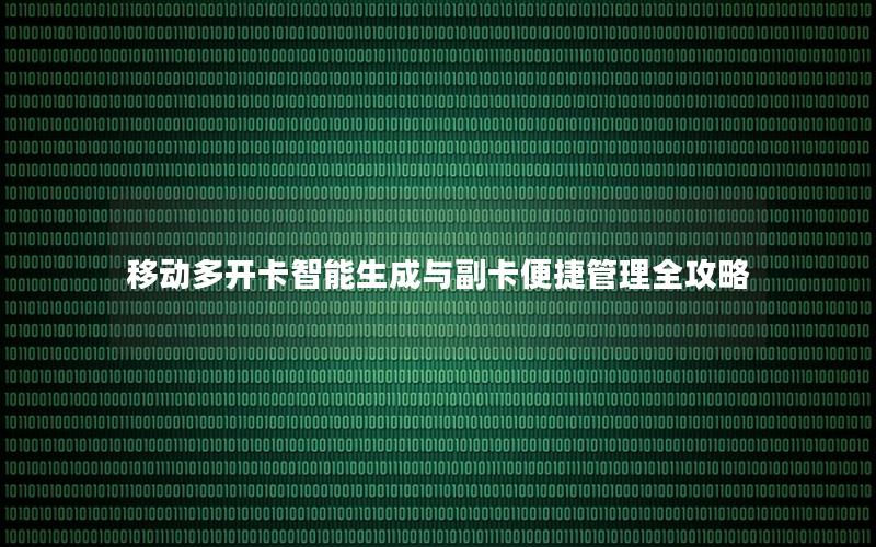 移动多开卡智能生成与副卡便捷管理全攻略