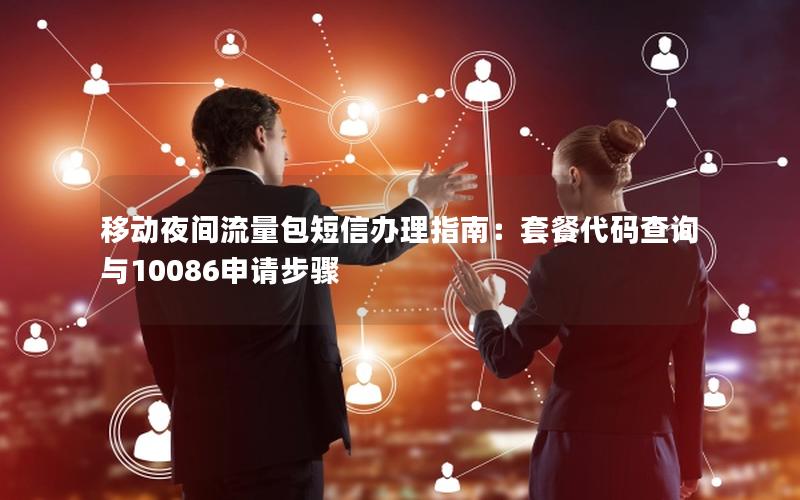 移动夜间流量包短信办理指南：套餐代码查询与10086申请步骤