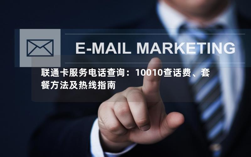联通卡服务电话查询：10010查话费、套餐方法及热线指南