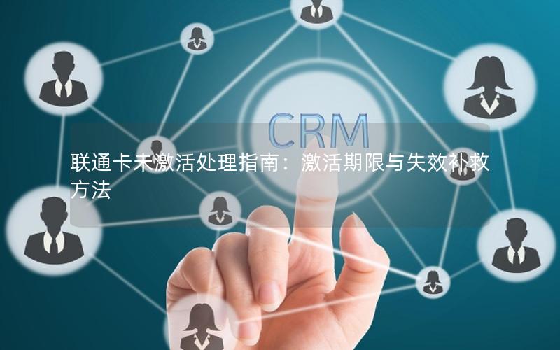 联通卡未激活处理指南：激活期限与失效补救方法