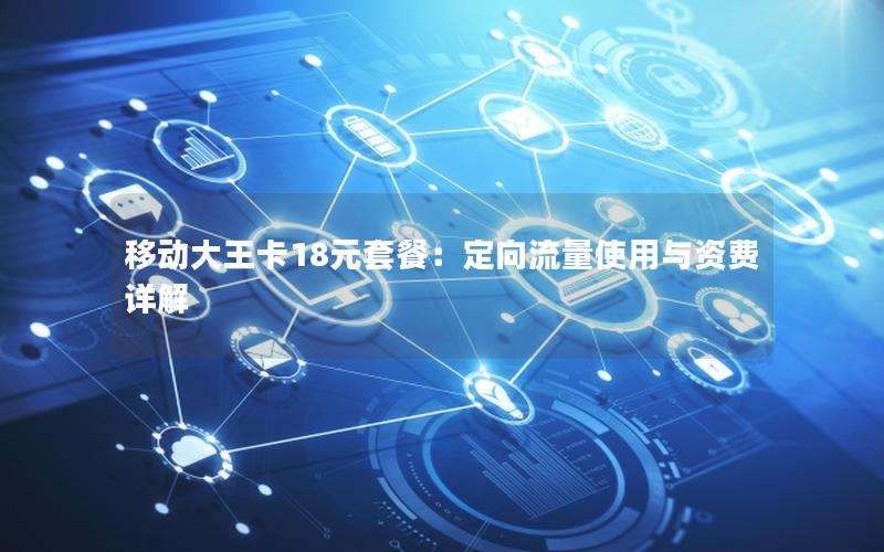 移动大王卡18元套餐：定向流量使用与资费详解