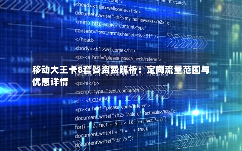 移动大王卡8套餐资费解析：定向流量范围与优惠详情
