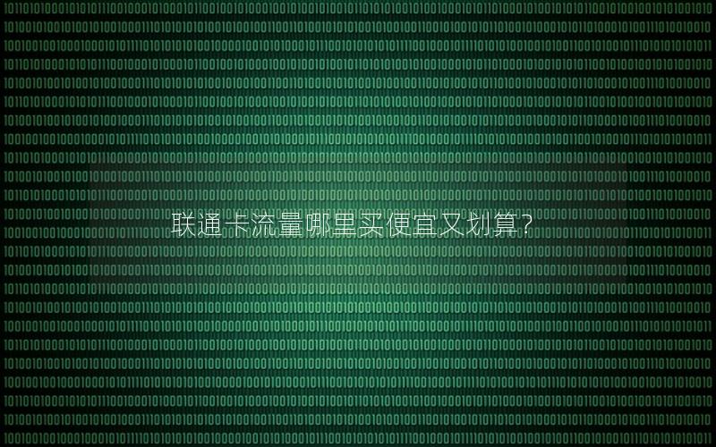 联通卡流量哪里买便宜又划算？