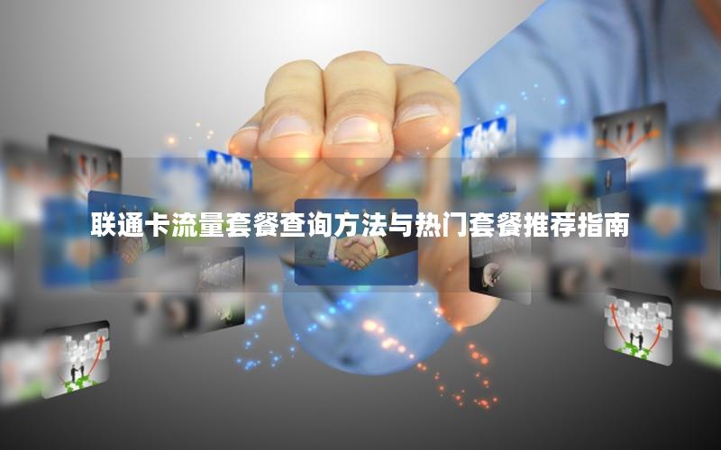 联通卡流量套餐查询方法与热门套餐推荐指南