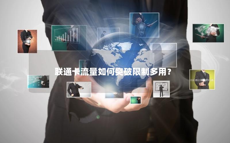 联通卡流量如何突破限制多用？