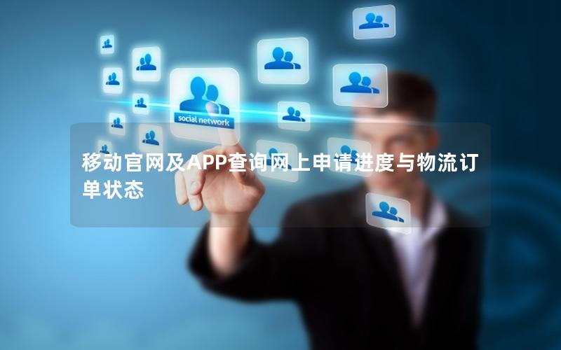 移动官网及APP查询网上申请进度与物流订单状态