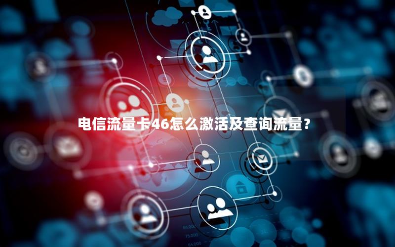 电信流量卡46怎么激活及查询流量？
