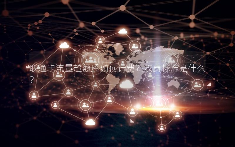 联通卡流量超额后如何计费？收费标准是什么？