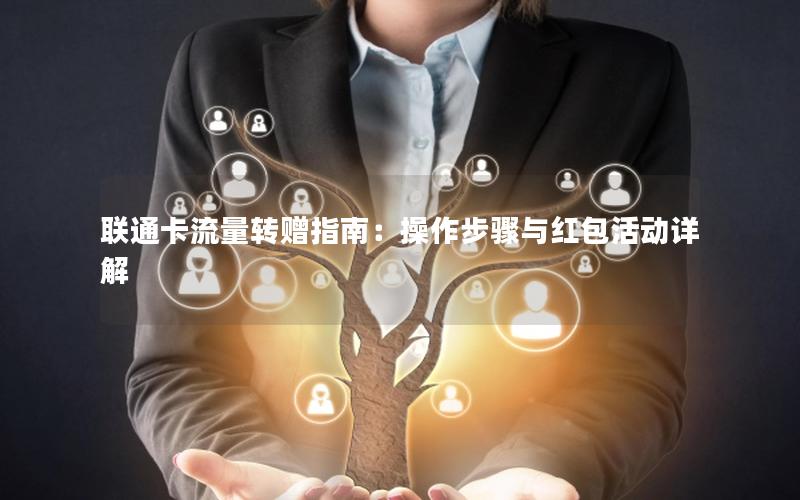 联通卡流量转赠指南：操作步骤与红包活动详解