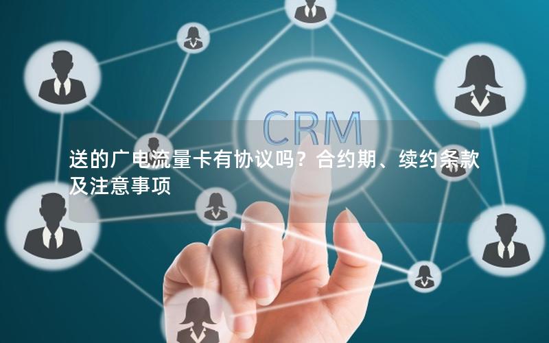 送的广电流量卡有协议吗？合约期、续约条款及注意事项