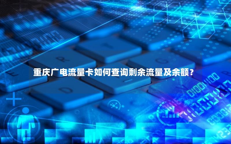 重庆广电流量卡如何查询剩余流量及余额？