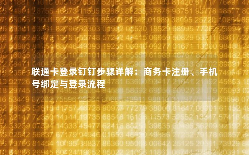 联通卡登录钉钉步骤详解：商务卡注册、手机号绑定与登录流程
